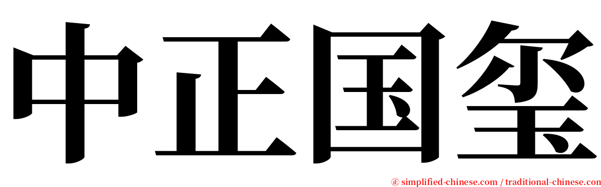 中正国玺 serif font