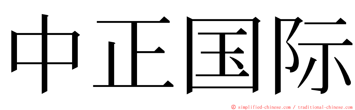 中正国际 ming font