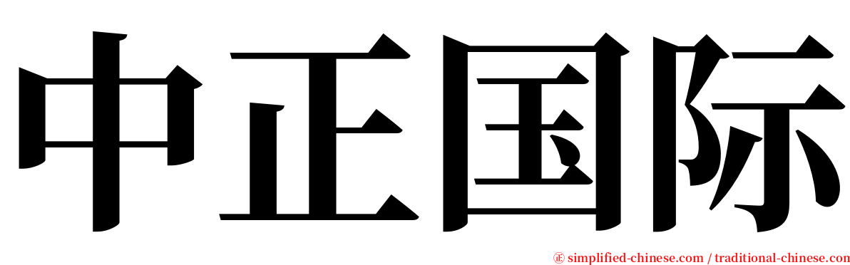 中正国际 serif font