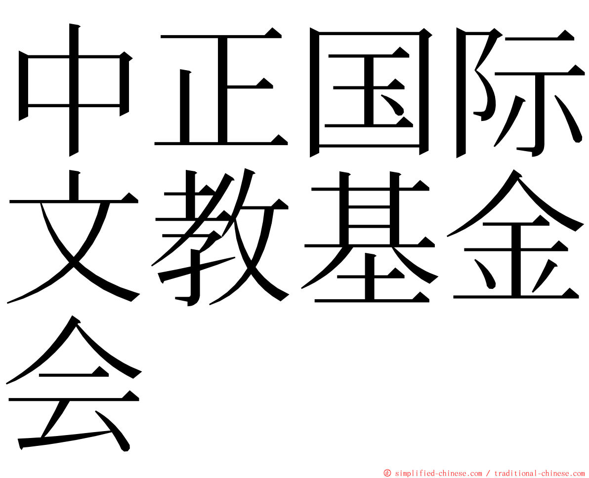 中正国际文教基金会 ming font