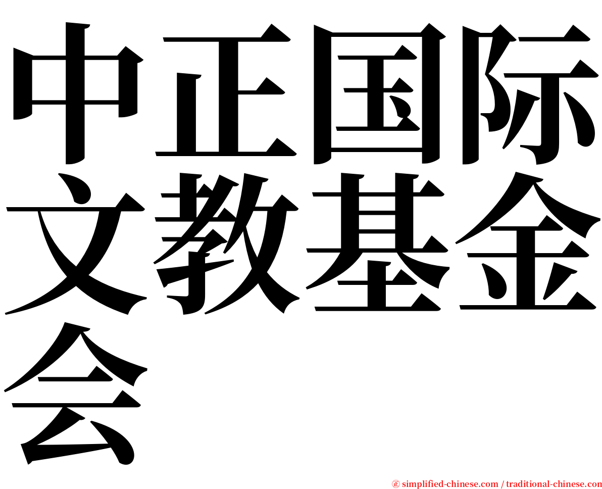 中正国际文教基金会 serif font