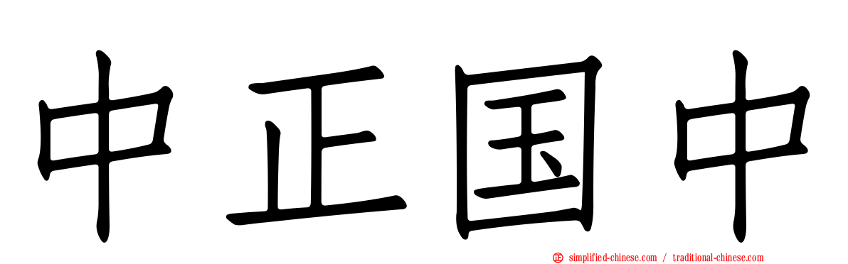 中正国中