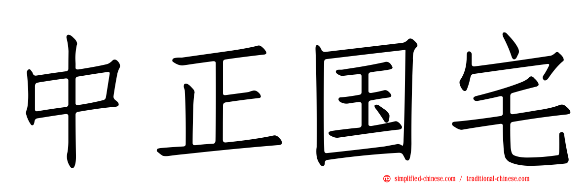 中正国宅