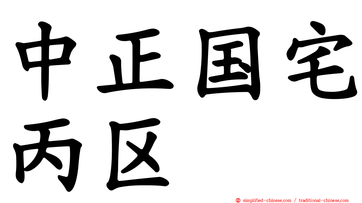 中正国宅丙区