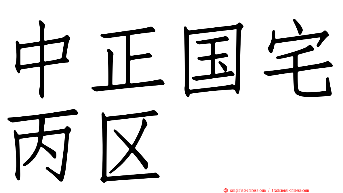 中正国宅丙区