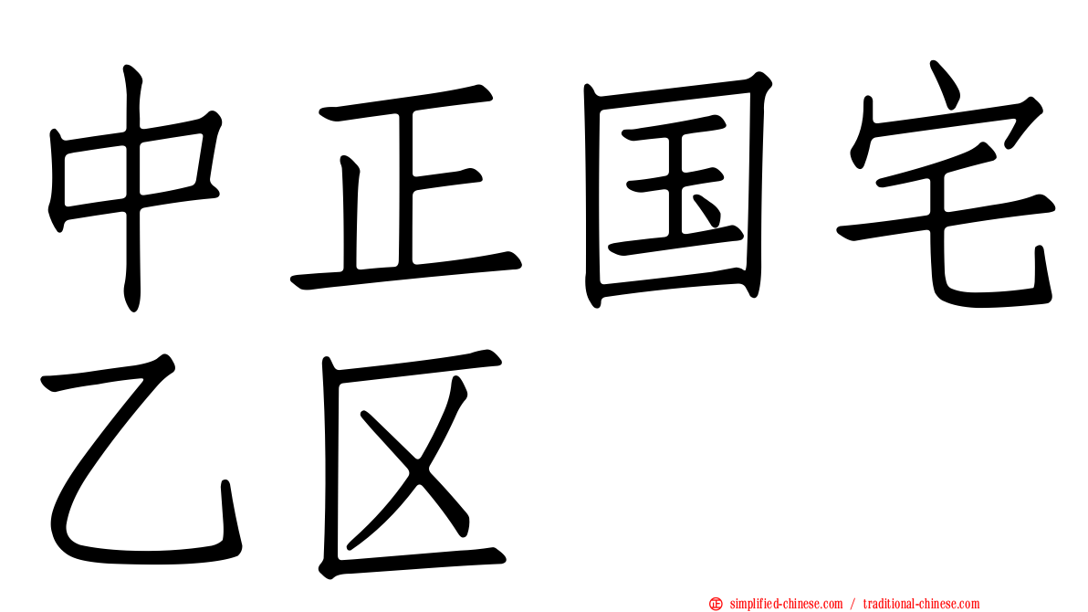 中正国宅乙区