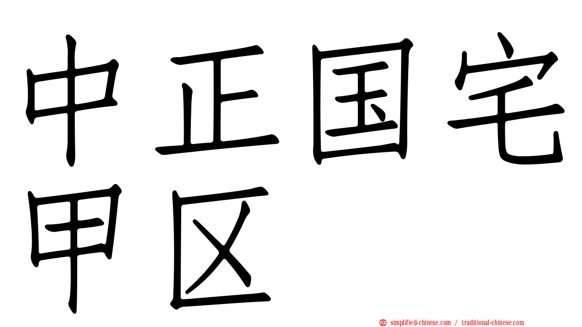 中正国宅甲区