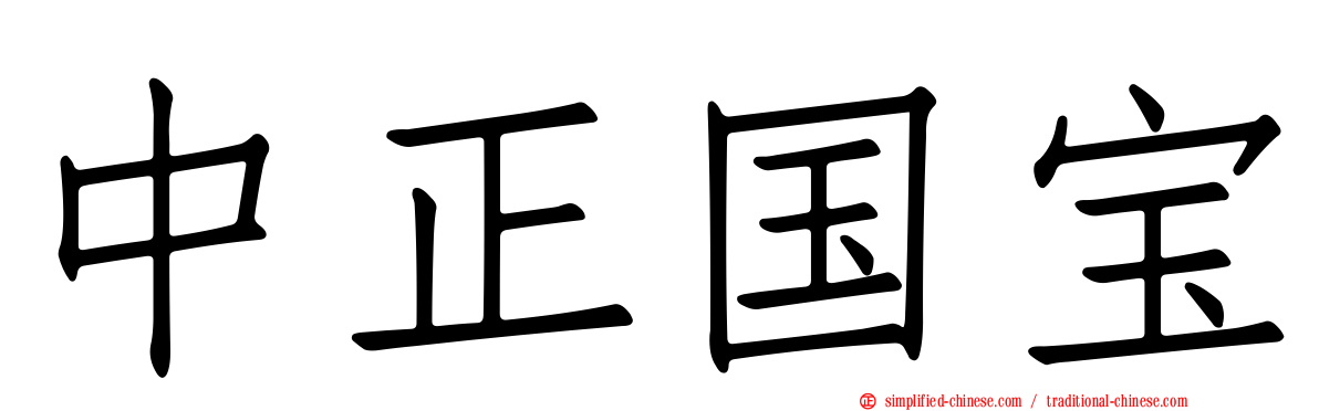 中正国宝