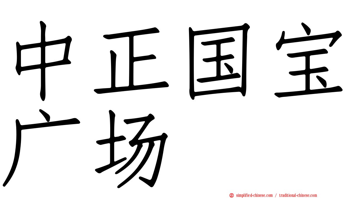 中正国宝广场