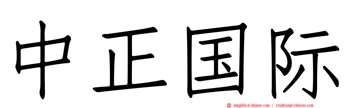 中正国际