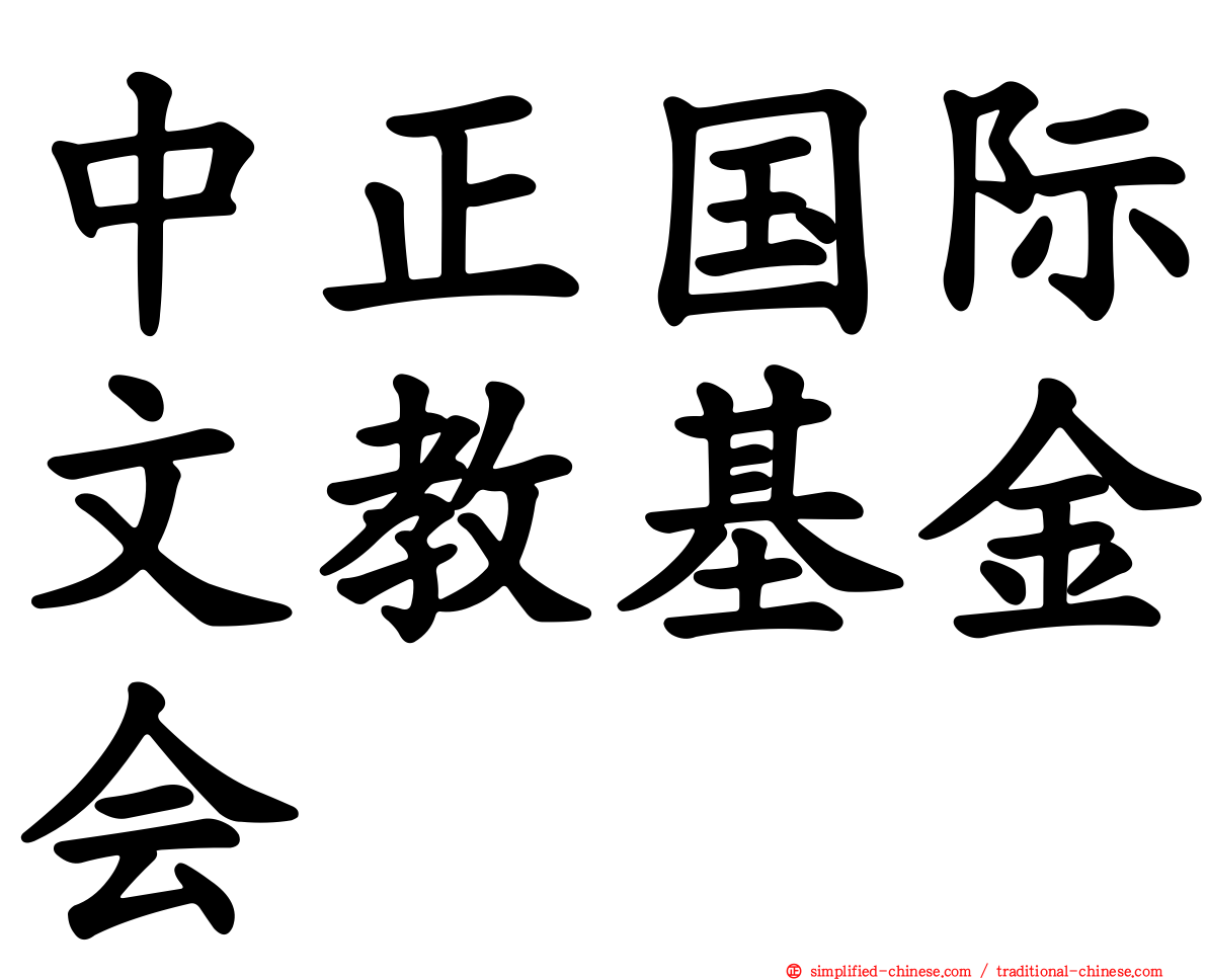 中正国际文教基金会