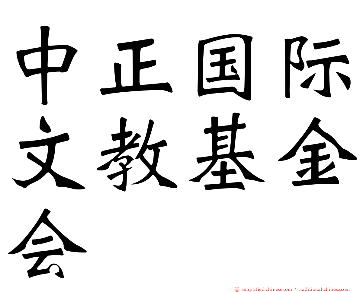 中正国际文教基金会