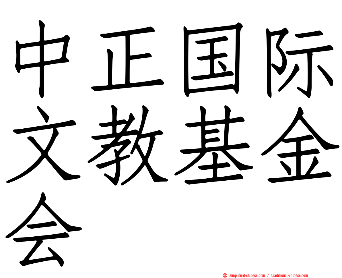 中正国际文教基金会