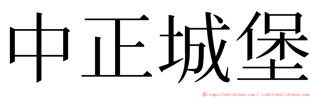 中正城堡 ming font