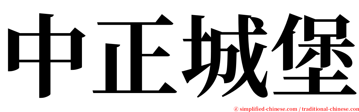 中正城堡 serif font