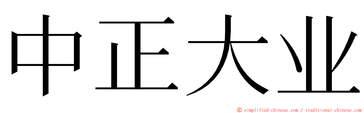 中正大业 ming font