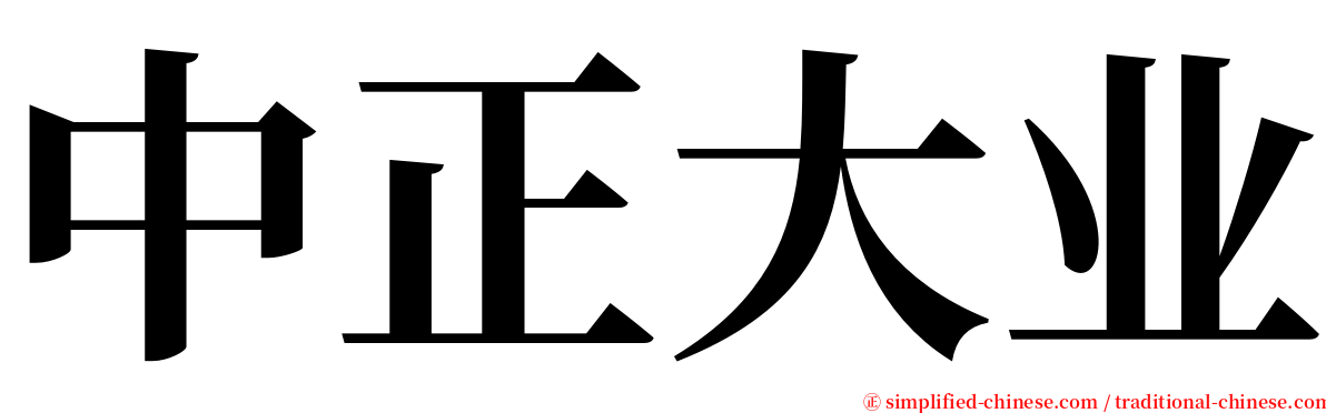 中正大业 serif font