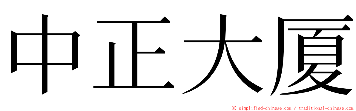 中正大厦 ming font