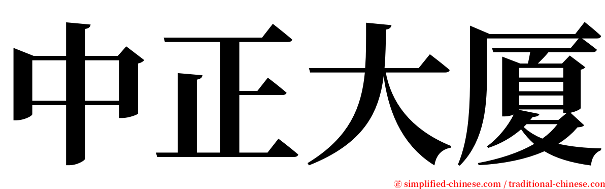 中正大厦 serif font