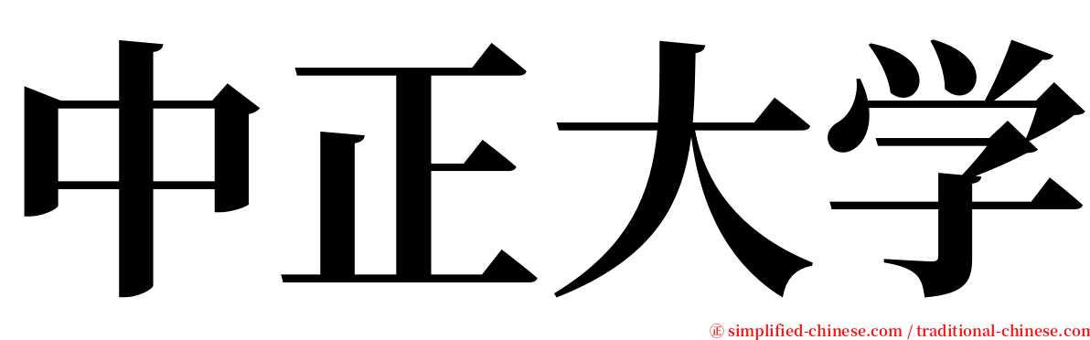 中正大学 serif font
