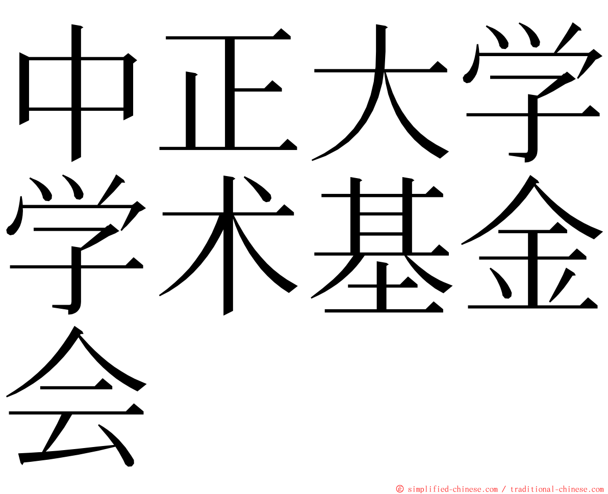 中正大学学术基金会 ming font