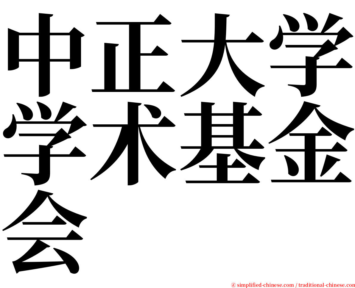 中正大学学术基金会 serif font