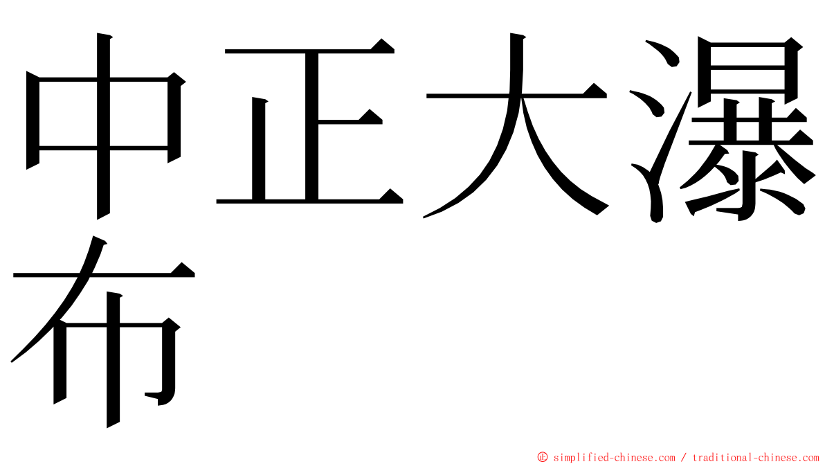 中正大瀑布 ming font