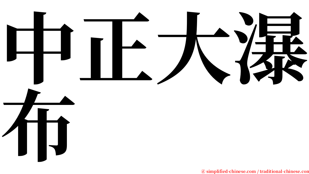 中正大瀑布 serif font