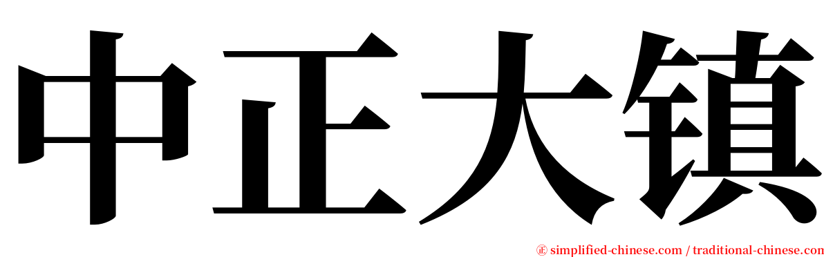 中正大镇 serif font