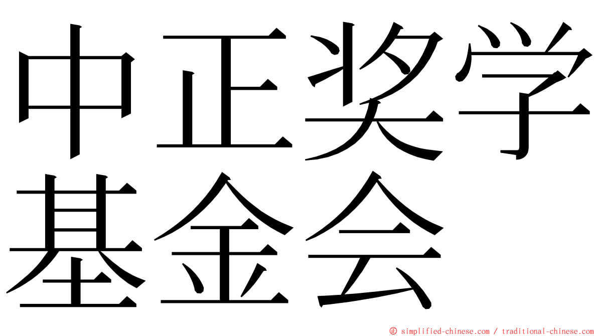 中正奖学基金会 ming font