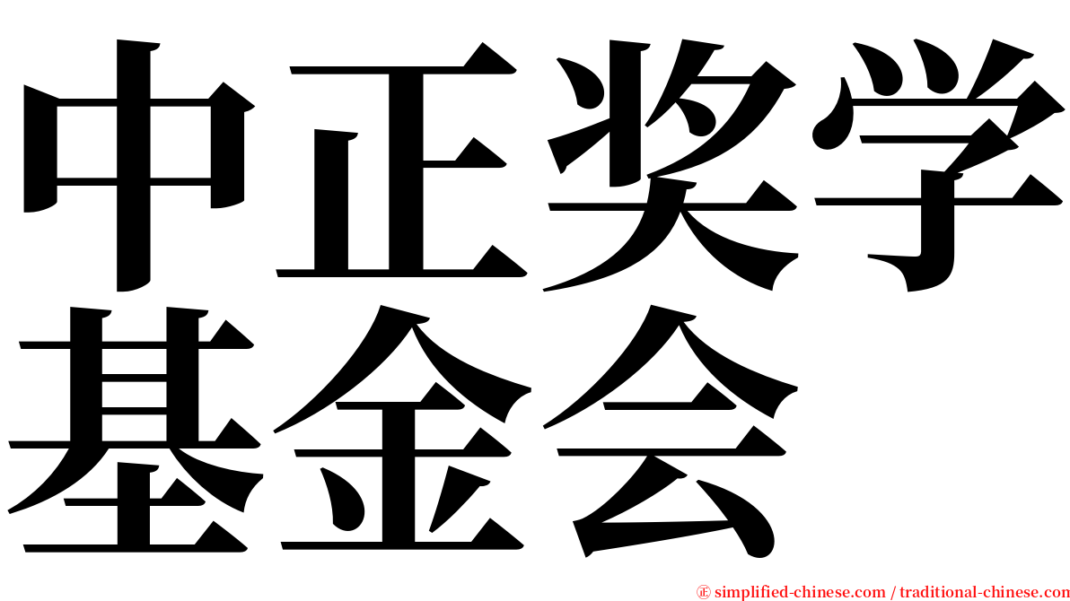 中正奖学基金会 serif font