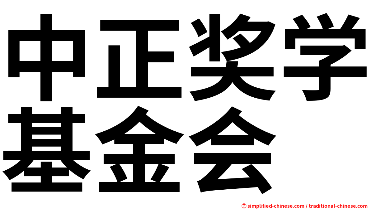 中正奖学基金会