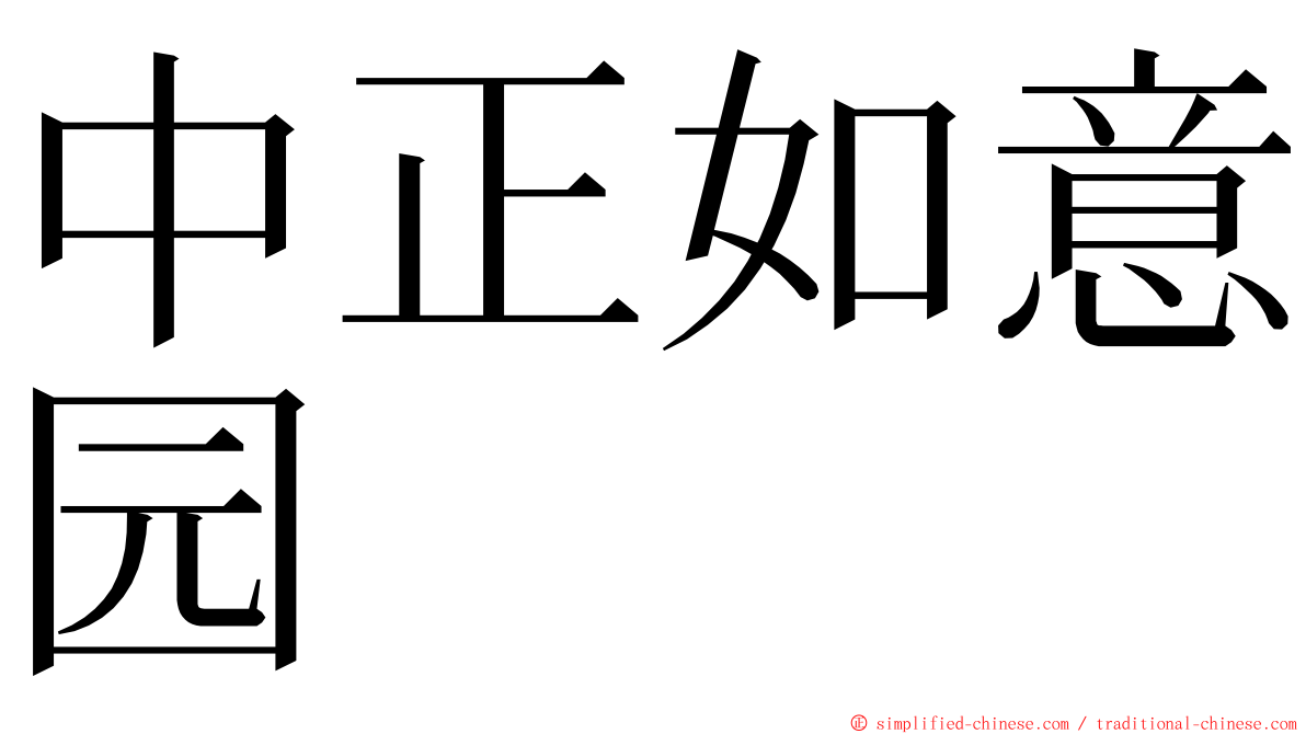 中正如意园 ming font