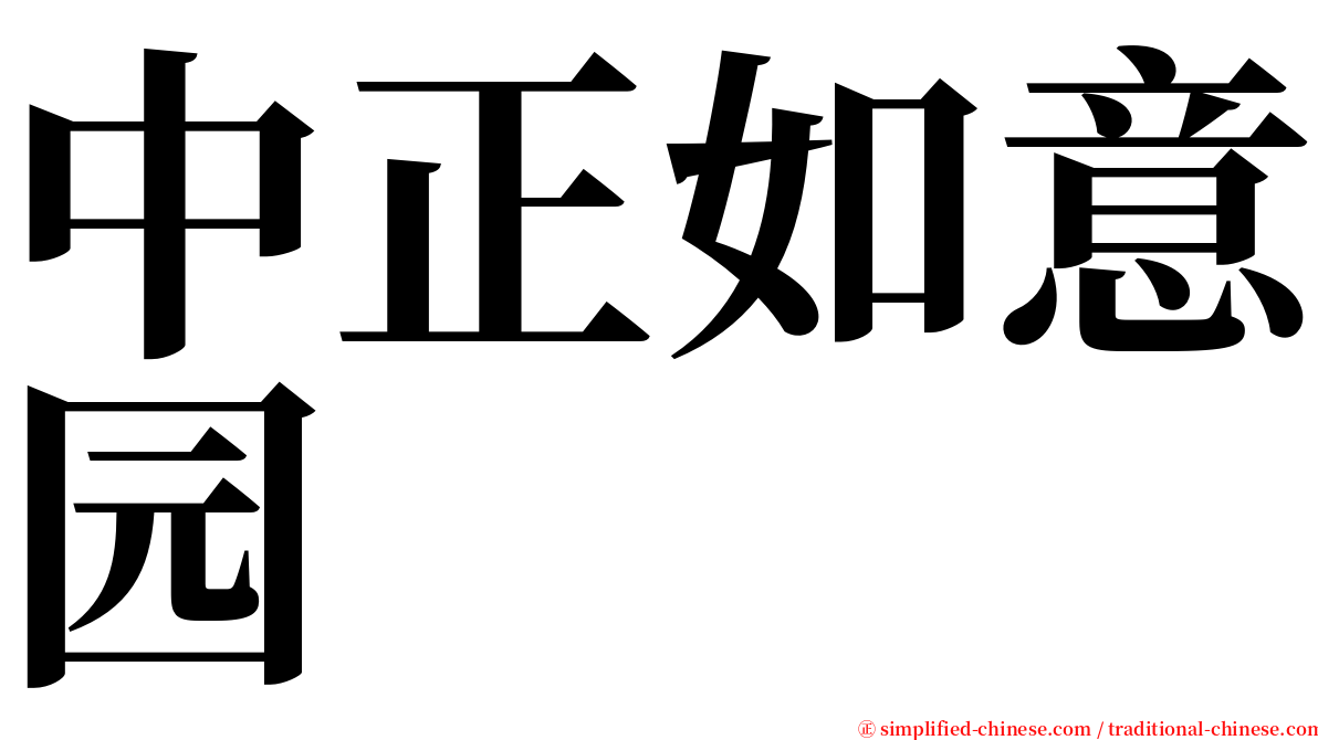 中正如意园 serif font