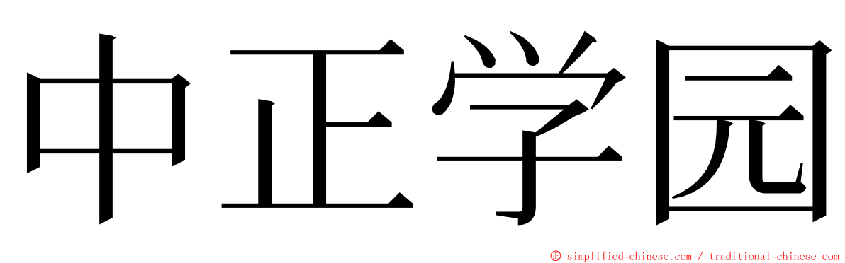 中正学园 ming font