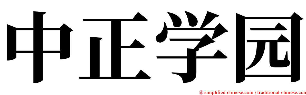 中正学园 serif font