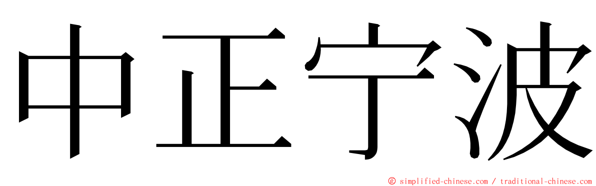 中正宁波 ming font