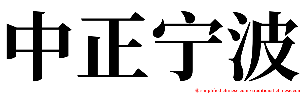 中正宁波 serif font