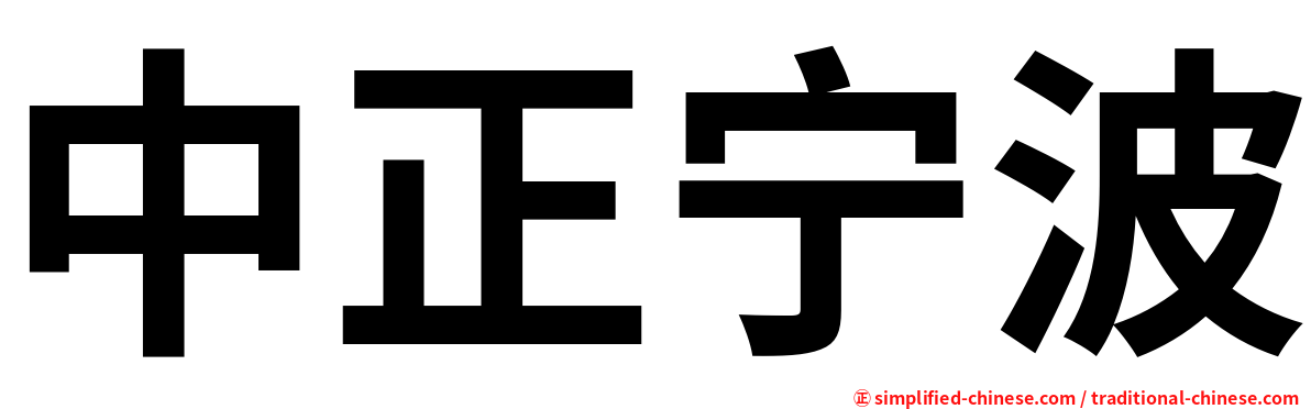 中正宁波