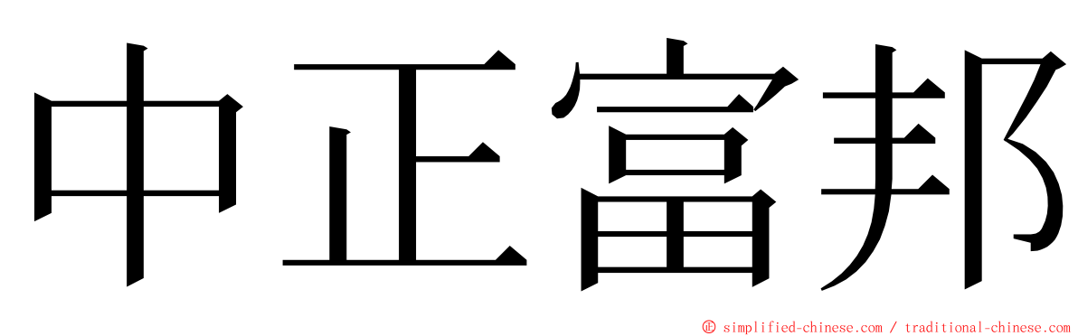 中正富邦 ming font