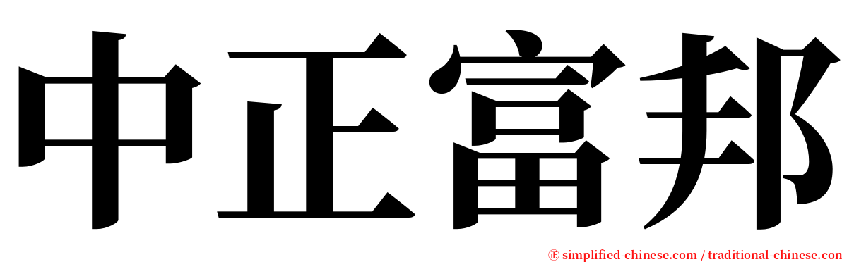 中正富邦 serif font