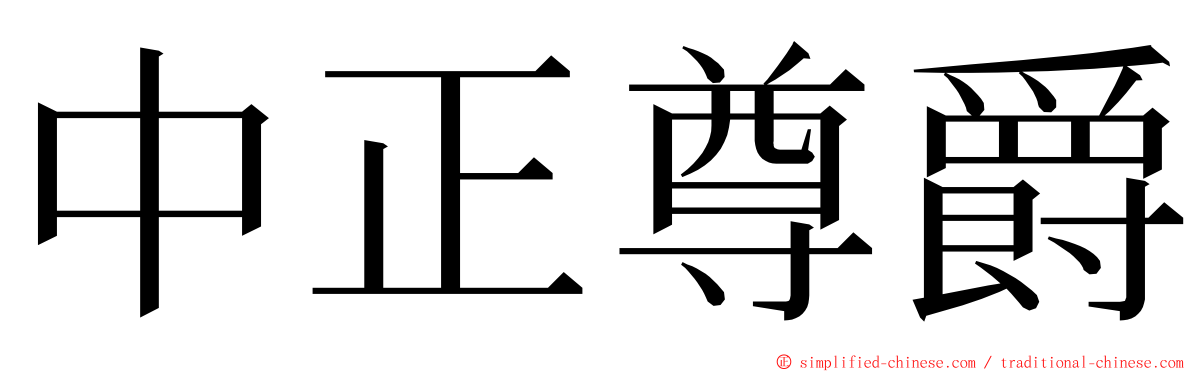 中正尊爵 ming font