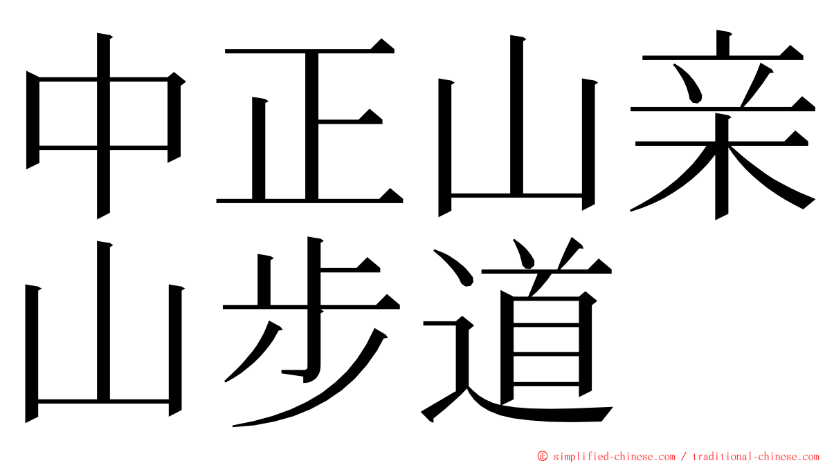 中正山亲山步道 ming font