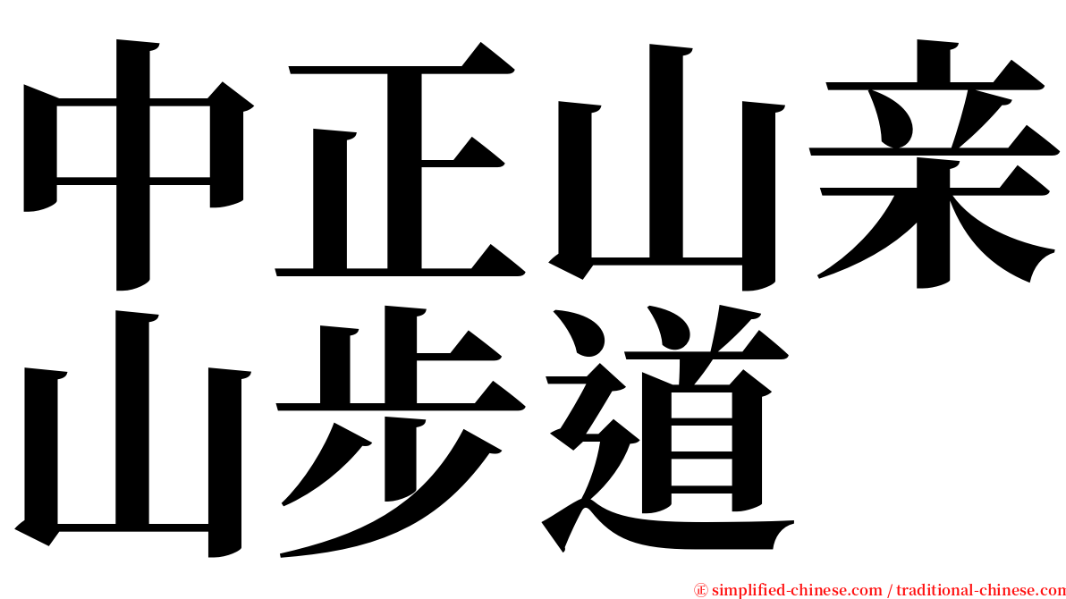 中正山亲山步道 serif font