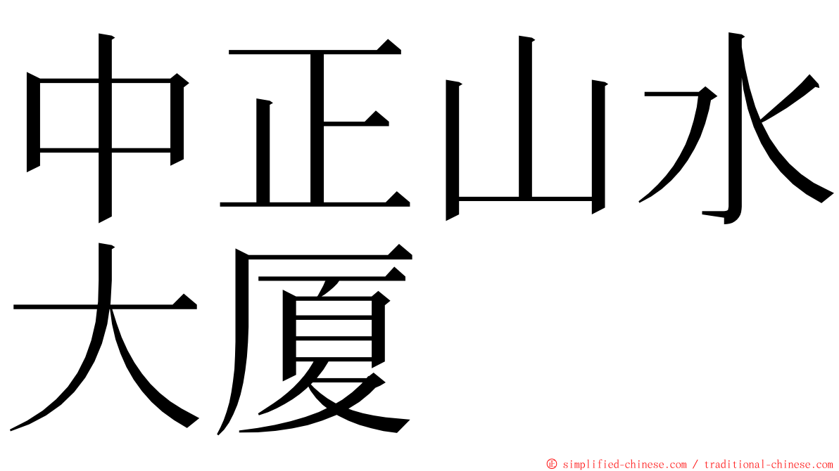 中正山水大厦 ming font