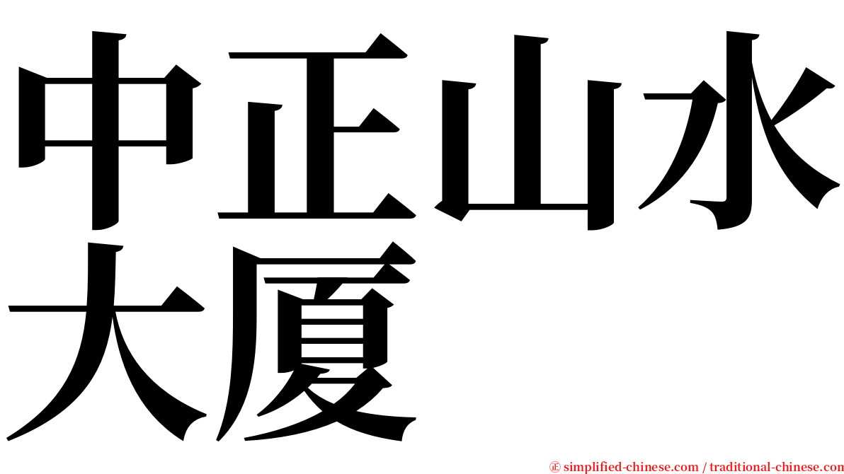 中正山水大厦 serif font