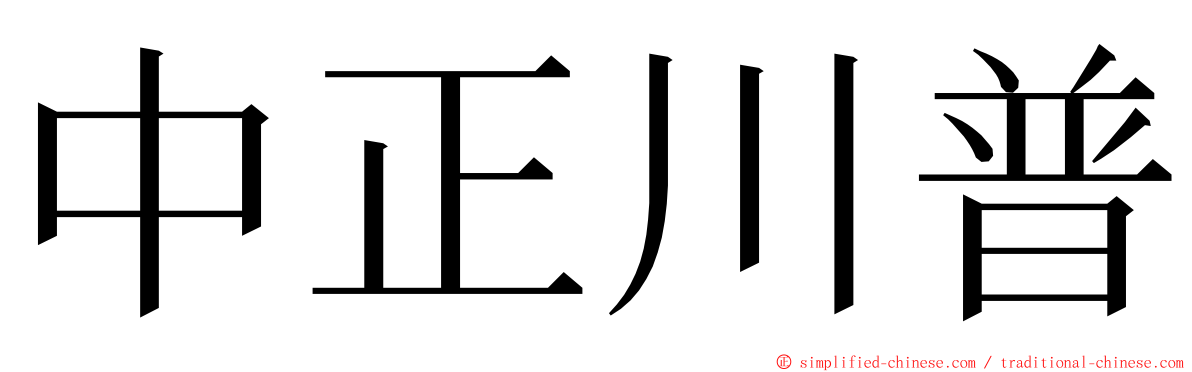 中正川普 ming font