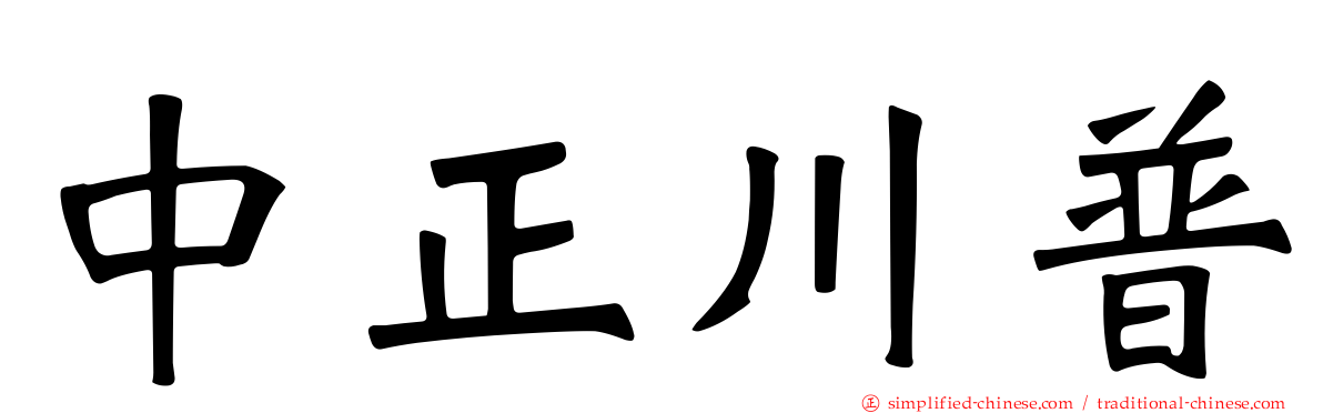 中正川普