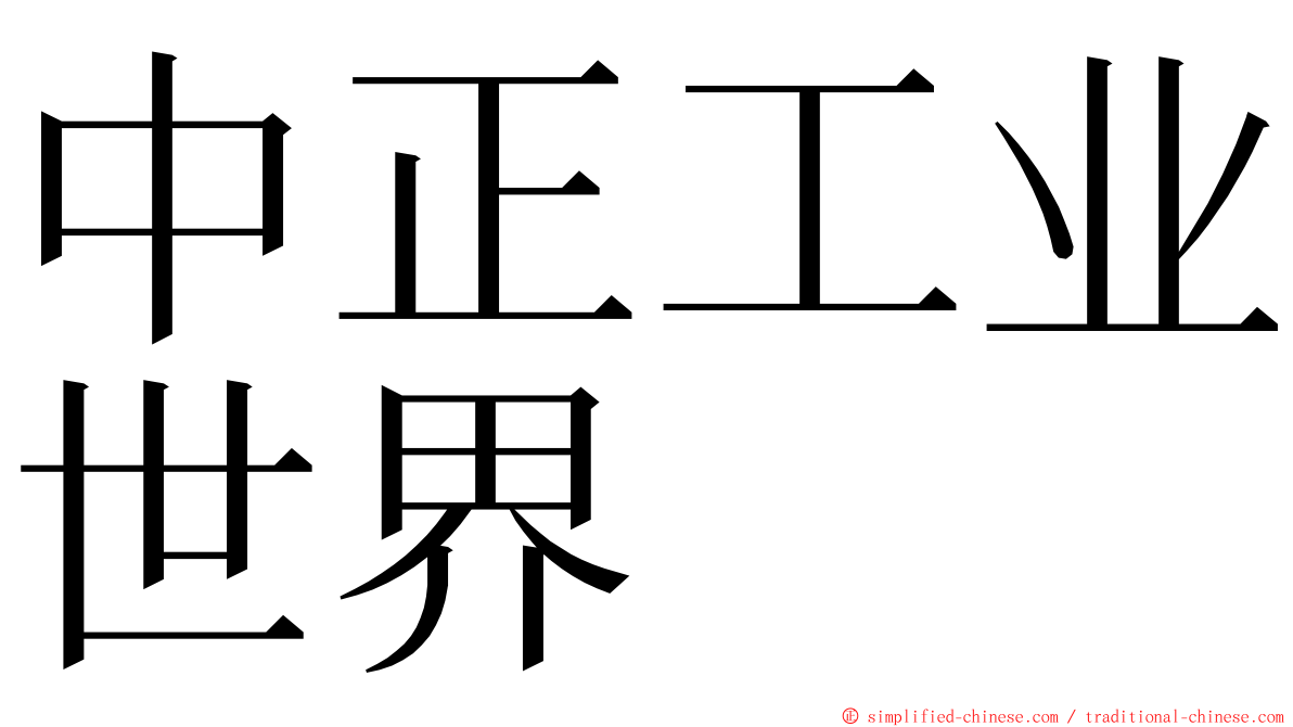 中正工业世界 ming font