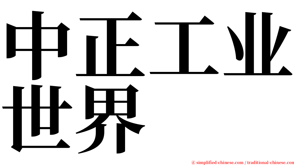 中正工业世界 serif font